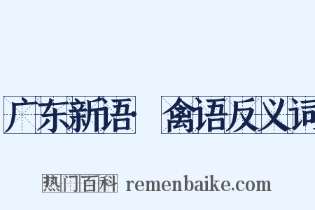 广东新语·禽语反义词是什么意思的图片
